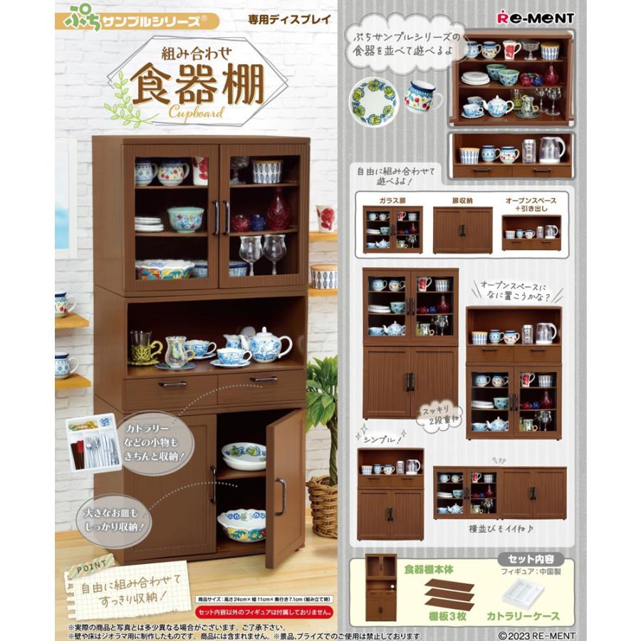 Re-Ment Petit Sample Combination Cupboard Box Product