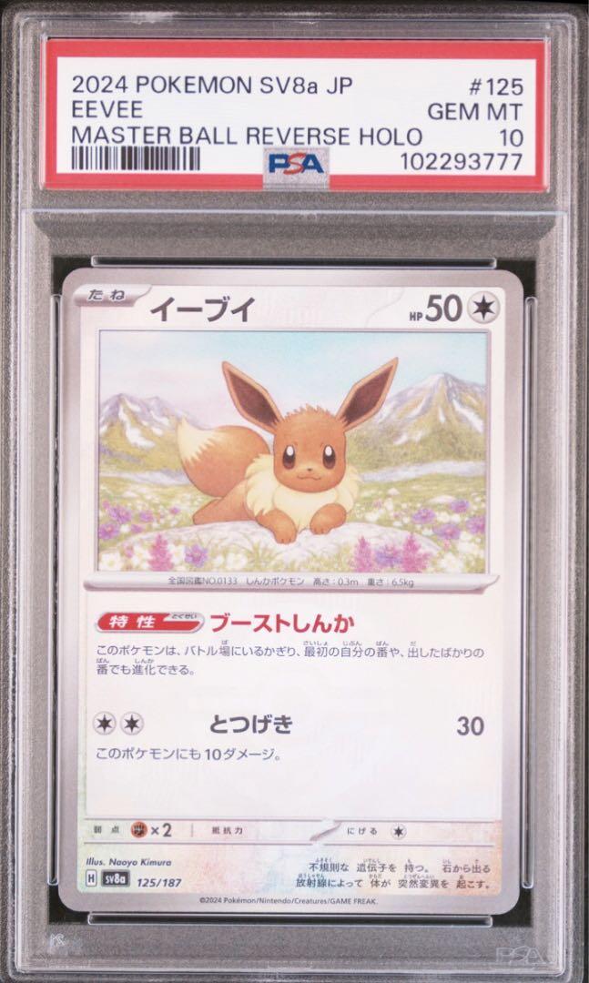 [PSA10 Authenticated] Eevee SV8a 125/187 MasterBall Mirror Terrastal Festival Pokemon Card